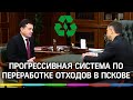 Подмосковную систему по переработке отходов внедрят в Пскове