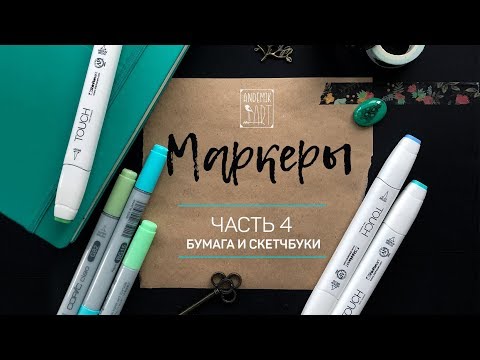 ● БУМАГА ДЛЯ МАРКЕРОВ И КАК ЕЕ ВЫБРАТЬ. СКЕТЧБУКИ ● Обзор для новчиков. Часть 4