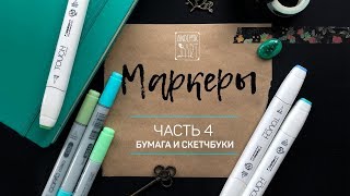 ● БУМАГА ДЛЯ МАРКЕРОВ И КАК ЕЕ ВЫБРАТЬ. СКЕТЧБУКИ ● Обзор для новчиков. Часть 4