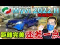 Perodua Myvi 2022 H｜現場直擊Myvi 2022小改款！距離完美的王者寶座還差一點點！（中文字 + CC Subtitle）