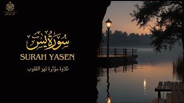 سورة يس كاملة بصوت يهز القلب | شفاء وتيسير بإذن الله