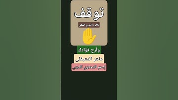 #تلاوة_خاشعة #ماهر_المعيقلي #اكسبلور #تيك_توك #قرآن #المصحف #لايك #quran @MaherAlMuaiqly