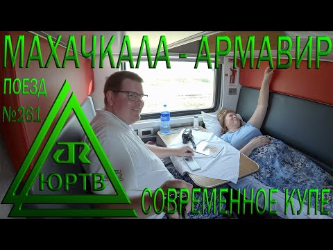 Поездка на поезде №261 из Махачкалы в Армавир. Вагон купе с современным ремонтом. ЮРТВ 2023 #566