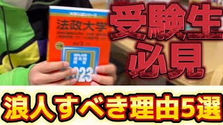 【最新版】受験生が知らないと後悔する浪人のメリット5選　#大学受験 　#早慶 #march #浪人