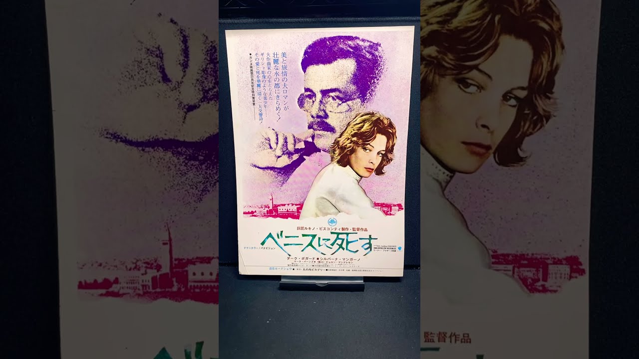 ベニスに死す（Morte a Venezia）1971年 ルキノビスコンティ