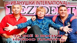 "Иванушки" За всё в жизни надо платить!!! (26.07.2017) "Иванушки" За всё в жизни надо платить!!! (26.07.2017)