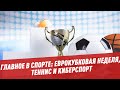 Главное в спорте: Еврокубковая неделя, теннис и киберспорт