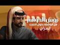 روس الدواسر هل الوقفه زحول السرب اداء الجفراني كلمات سلطان بشير جديد 2026 حصريا 