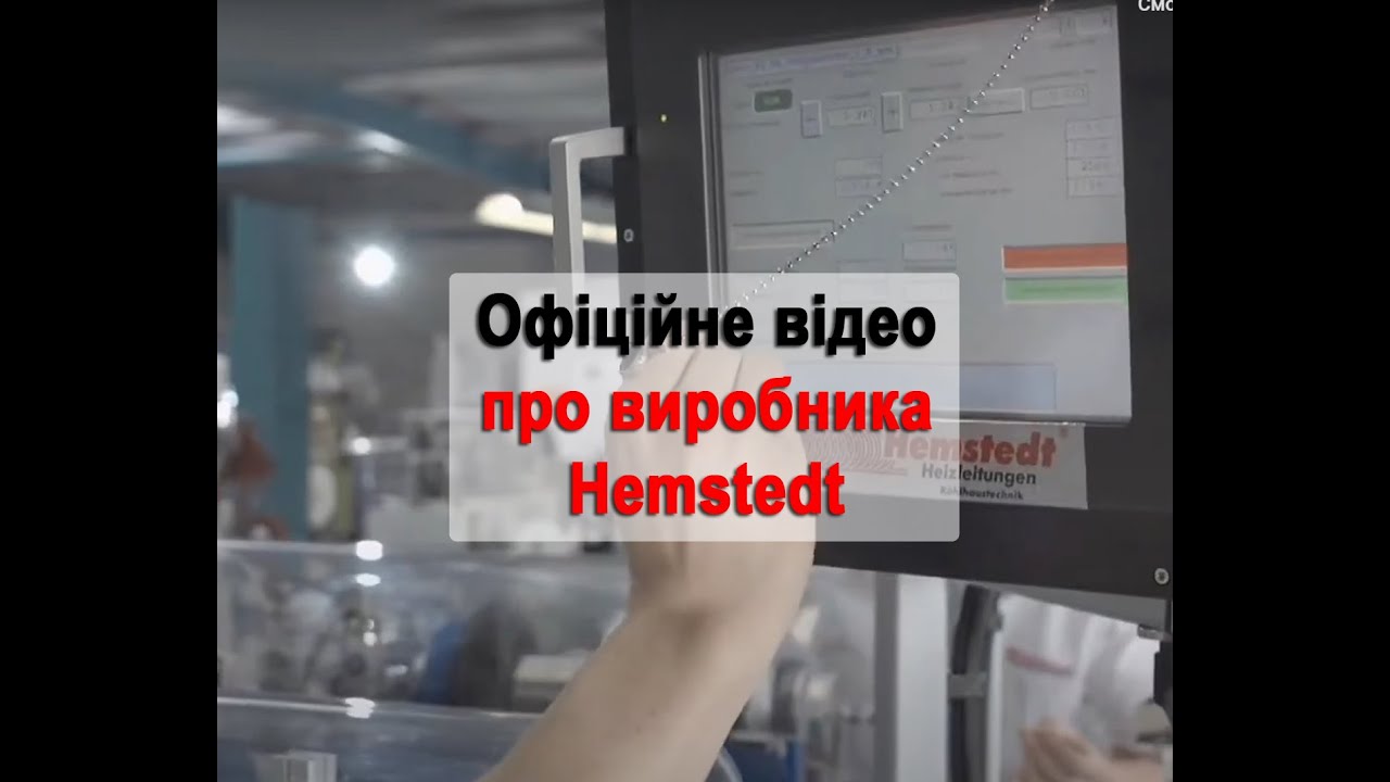 Теплый пол Hemstedt - история, преимущества, производство