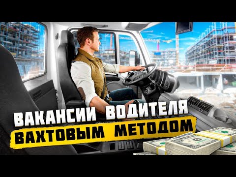 Вакансии водителя вахтовым методом