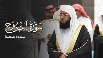 تلاوة عذبة لسورة البروج كاملة للشيخ بدر التركي | مغرب الثلاثاء 10-3-1447هـ