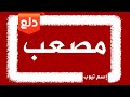 دلع اسم مصعب Mussab 2021