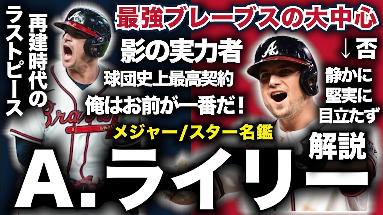 A.ライリー解説！最強ブレーブスの大中心！球団史上最高契約を結んで