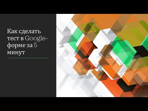 Video: Kuidas luua Google'i vormides valikvastustega testi?