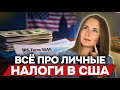 Личные налоги в США: как считать, когда подавать и можно ли платить меньше?