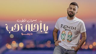 بسمان الخطيب -  يا أحلى حب ( ديمو ) | 2023