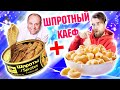 Шпротный кайф от шефа Лазерсона.