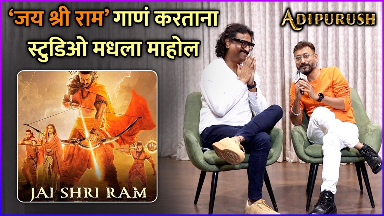 ‘जय श्री राम’ गाणं करताना स्टुडिओ मधला माहोल | Ajay Atul | Adipurush | Ajay Gogavale | Atul Gogavale
