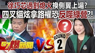 徐巧芯過「釗」熄火換側翼上場？ 四叉貓炫拿路權恐反噬綠營？！ - 張禹宣 董智森 羅旺哲 李柏毅 康仁俊 徐俊相《57爆新聞》20240516-6