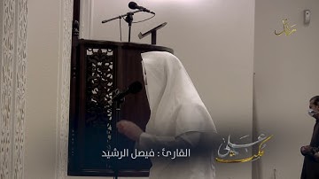 القارئ فيصل الرشيد, سورة يوسف