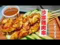 【簡易學】港式沙嗲雞串 ｜極多花生版