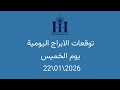 ابراهيم حزبون توقعات الأبراج اليومية انتقال كوكب المريخ الى برج الدلو الخميس 22 01 2026 