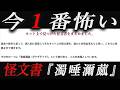 ネットから削除された怪文書『濁唾濔蓏（ダクダデイラ）』