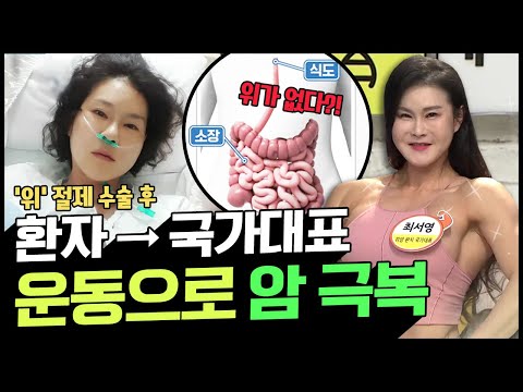 [Balance of <strong>Life</strong>] 위암 환자에서 피트니스 국가대표로! 위 <strong>70</strong>% 절제하고도 &amp;#39;건강&amp;#39;하게 사는 법 | 나는 몸신이다 322 회