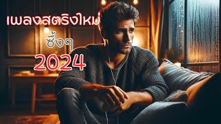 เพลงเพราะๆ เพลงใหม่ล่าสุด เพลงสตริงใหม่ 2024 ฟังเพราะๆต่อเนื่อง