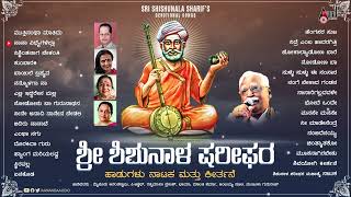 Shishunaala Sharief - Drama-Devotional-Keerthane Jukebox 2023 | C.Ashwath