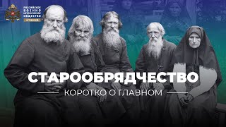 Старообрядчество