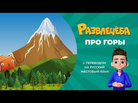 Развлечёба. Про горы. С переводом на русский жестовый язык.