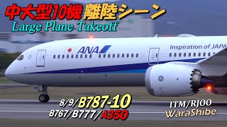伊丹空港 B78710と中大型機10連続離陸シーン | 4K Takeoff in Osaka ITAMI Airport ITM/RJOO Plane Spotting