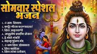 Download Lagu सोमवार भक्ति भजन - ॐ नमः शिवाय , कर्पूर गौरम करुणावतारं , हे भोले भंडारी, शिव अमृतवाणी व आरती MP3