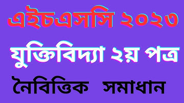 এইচএসসি ২০২৩ যুক্তিবিদ্যা দ্বিতীয় পত্র সমাধান