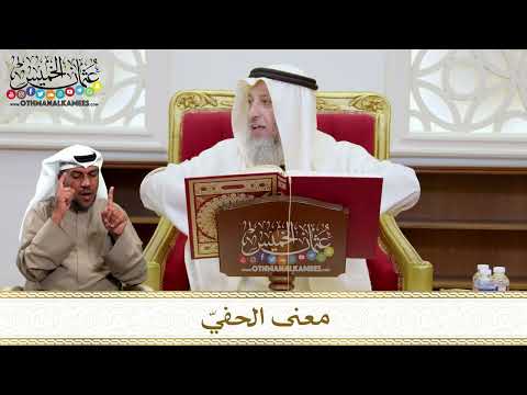 1444 - معنى الحفيّ - عثمان الخميس