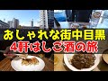 【中目黒】せんべろ酒場からレトロな昭和食堂まで独身オヤジの4軒はしご酒の旅！