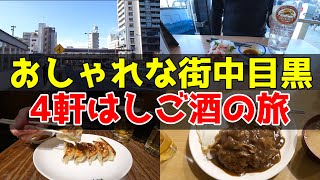 【中目黒】せんべろ酒場からレトロな昭和食堂まで独身オヤジの4軒はしご酒の旅！