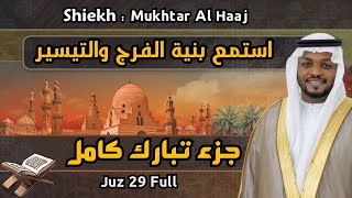 مختار الحاج جزء تبارك كامل - Mukhtar Al Haaj juz 29 full