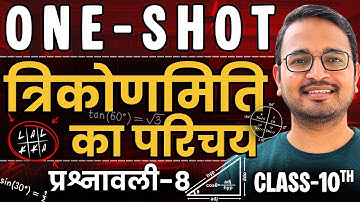 प्रश्नावली-8, त्रिकोणमिति का परिचय | One Shot Revision | Class-10th Maths | कक्षा-10 गणित