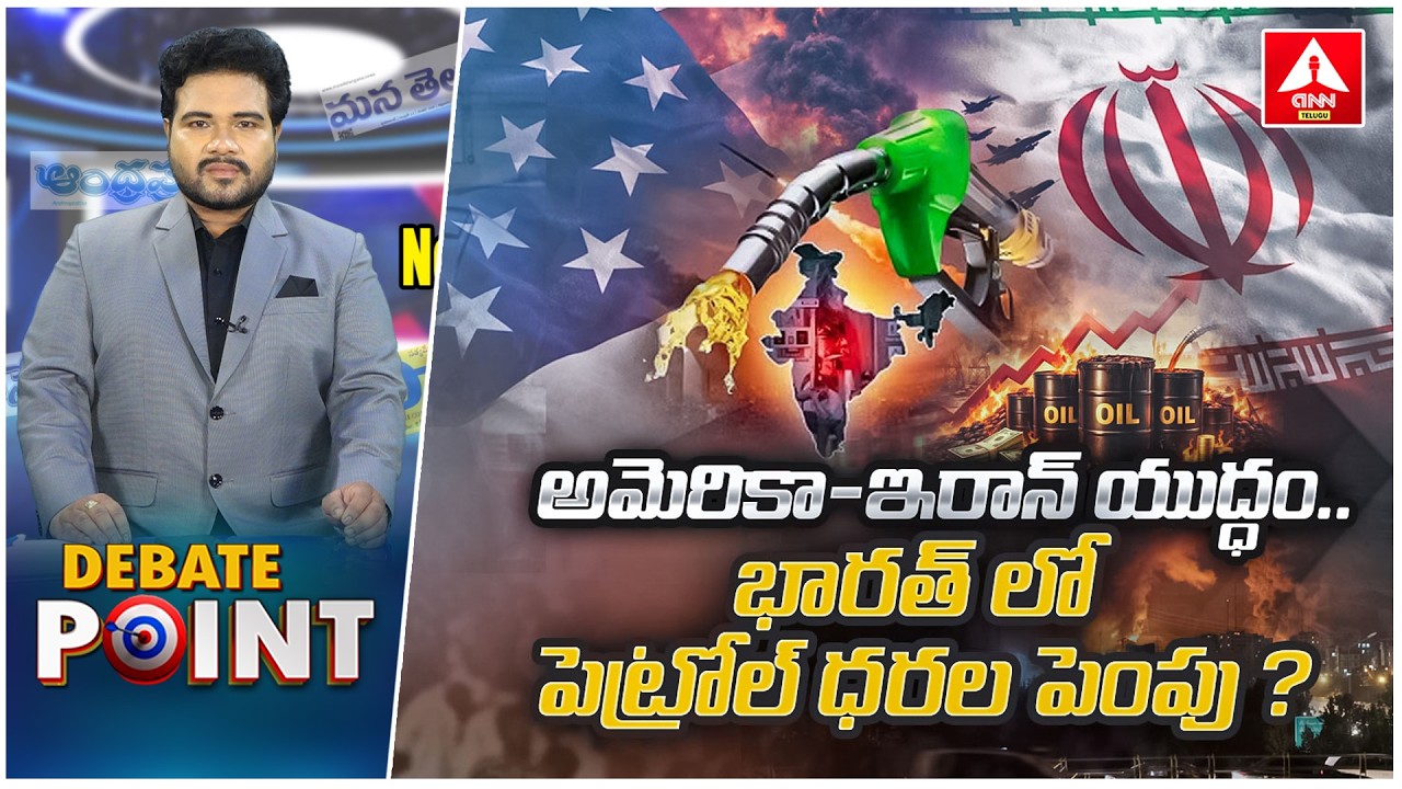 Special Debate : అమెరికా-ఇరాన్ యుద్ధం..భారత్ లో పెట్రోల్ ధరల పెంపు.? | Iran-Israel War Update