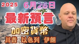 2025 布蘭登6月26日 最新預言 | 加密貨幣 | 川普 | 以色列 | 伊朗【我不是外星人 W Channel】