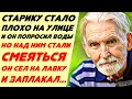 Дедушка просто попросил воды, но над ним начали смеяться и прогнали прочь... Он сел на лавку и...