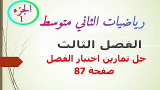 رياضيات #الصف الثاني متوسط / الفصل الثالث /حل تمارين اختبار الفصل صفحة 87/ 2021