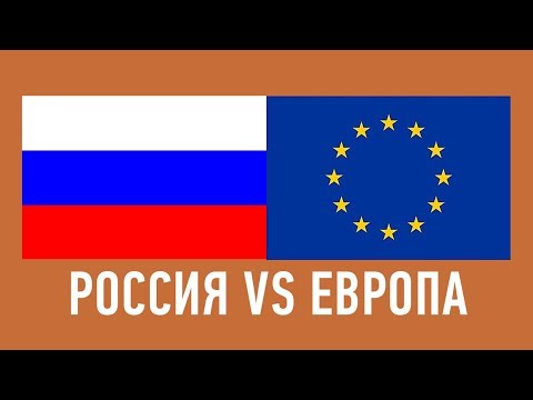 РОССИЯ VS ЕВРОПА