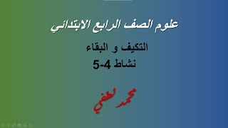 المفهوم الاول التكيف والبقاء نشاط 4-5 (الصف الرابع الابتدائي_المنهج الجديد 2024)