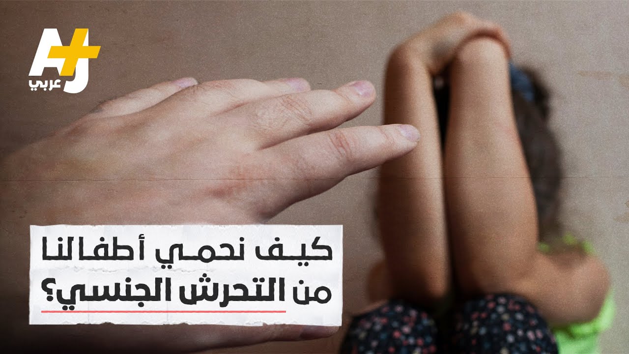 تحرش بطفلة بمنطقة المعادي.. نصائح عملية لتوعية الأطفال وحمايتهم من التحرش الجنسي