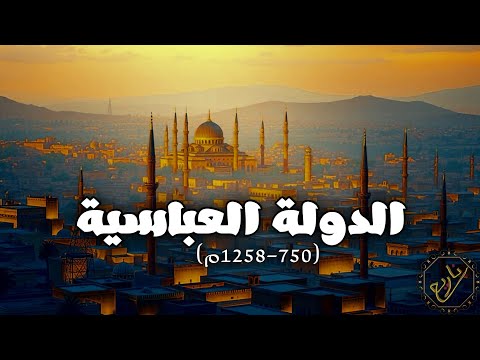استرخي و نام على قصة الدولة العباسية أعظم إمبراطورية في تاريخ الإسلام وثائقي للنوم 