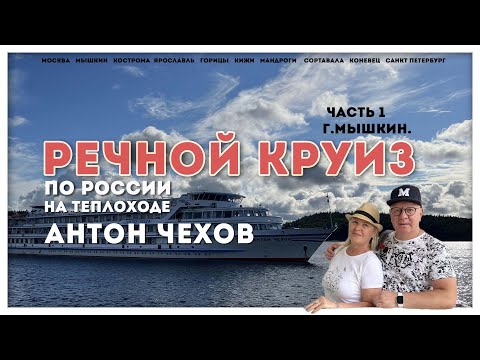 Круиз по России на теплоходе Антон Чехов. Часть 1