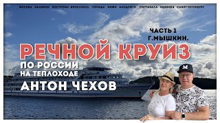 Круиз по России на теплоходе Антон Чехов. Часть 1